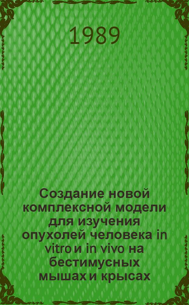 Создание новой комплексной модели для изучения опухолей человека in vitro и in vivo на бестимусных мышах и крысах : Автореф. дис. на соиск. учен. степ. канд. биол. наук : (14.00.14)