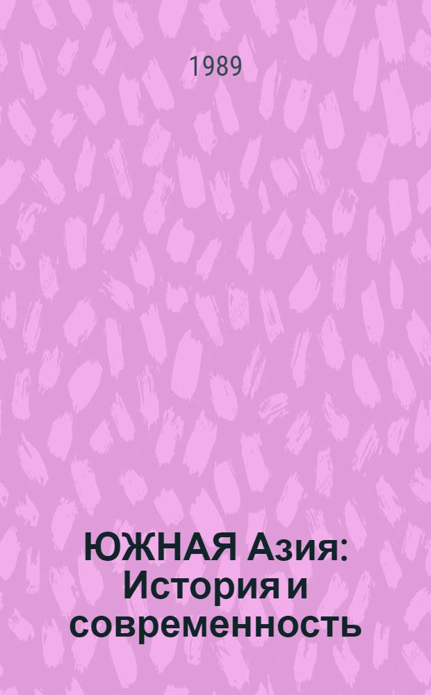 ЮЖНАЯ Азия : История и современность : Тез. конф. мол. ученых