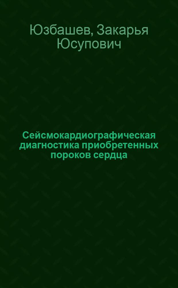 Сейсмокардиографическая диагностика приобретенных пороков сердца