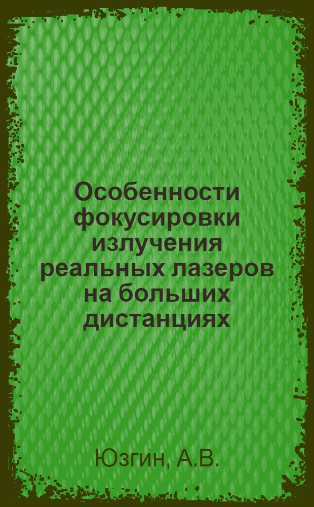Особенности фокусировки излучения реальных лазеров на больших дистанциях