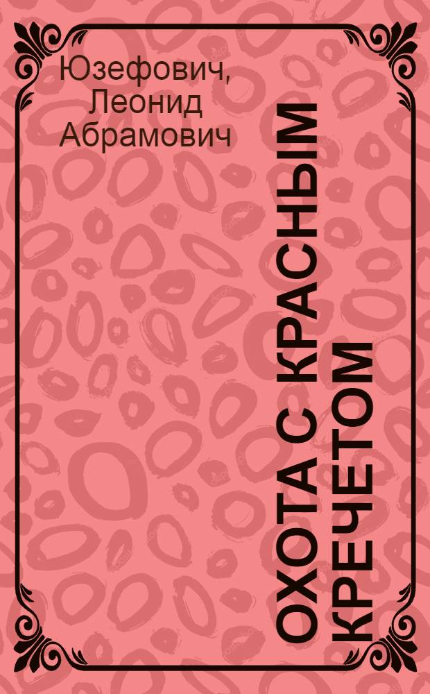Охота с красным кречетом : Повесть