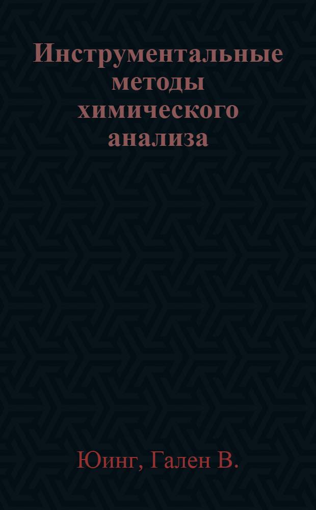Инструментальные методы химического анализа