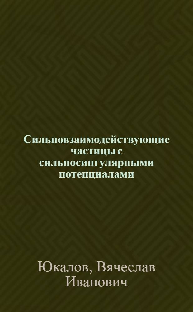 Сильновзаимодействующие частицы с сильносингулярными потенциалами