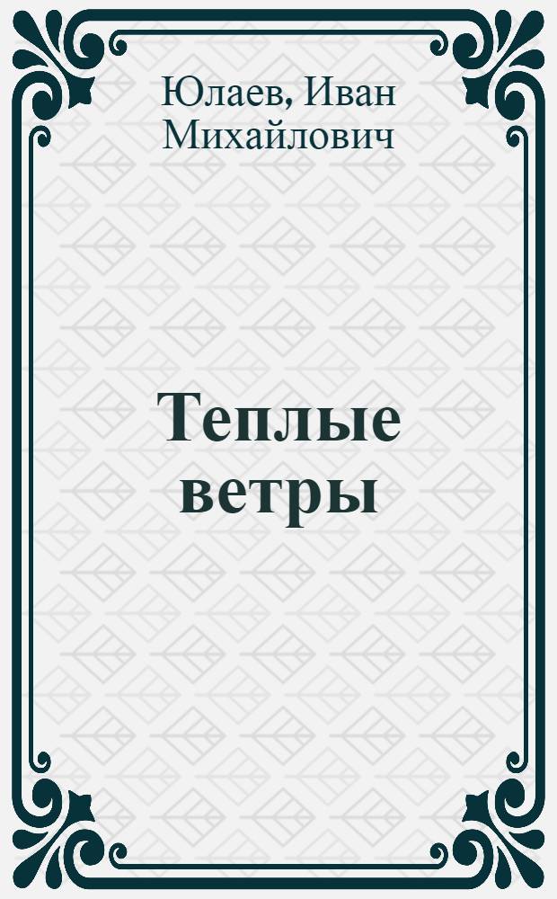 Теплые ветры : Повесть и рассказы