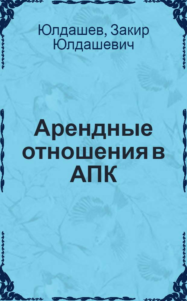 Арендные отношения в АПК : В помощь лектору