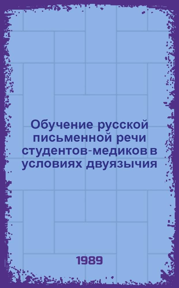 Обучение русской письменной речи студентов-медиков в условиях двуязычия : Автореф. дис. на соиск. учен. степ. канд. пед. наук : (13.00.02)