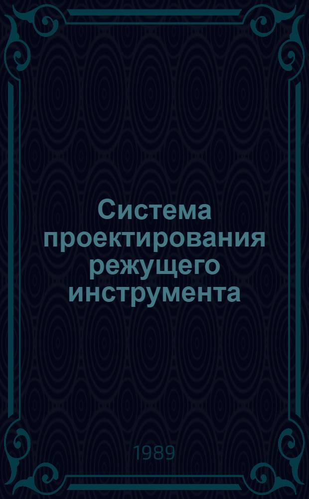Система проектирования режущего инструмента : (Метод. обеспечение САПР реж. инструмента)