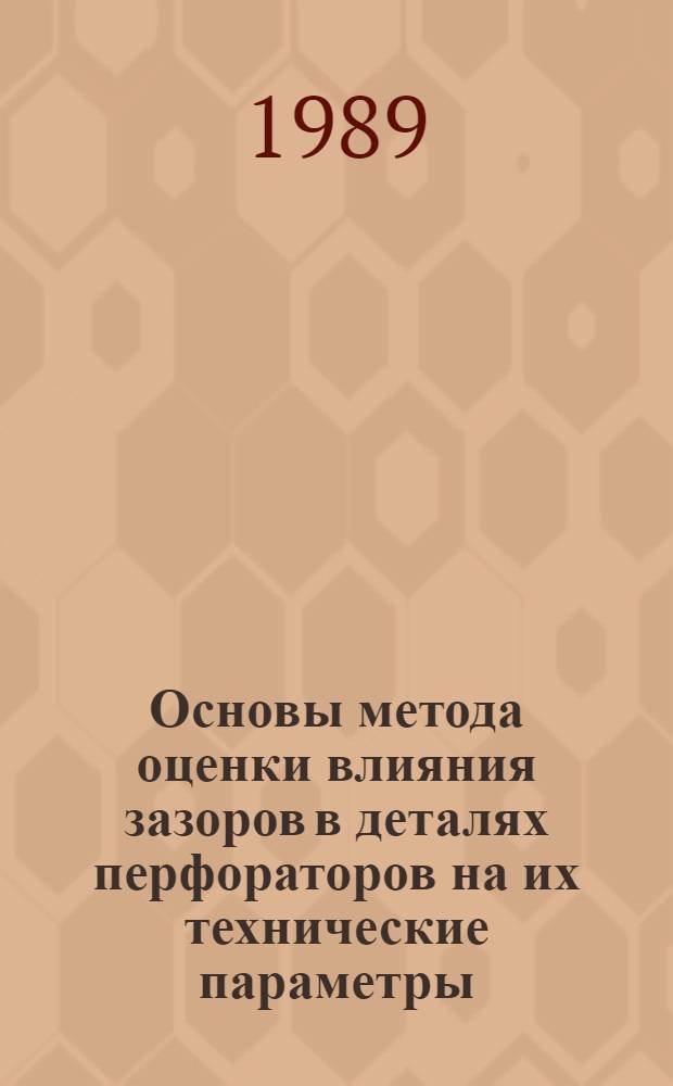 Основы метода оценки влияния зазоров в деталях перфораторов на их технические параметры : Автореф. дис. на соиск. учен. степ. канд. техн. наук : (05.05.06)