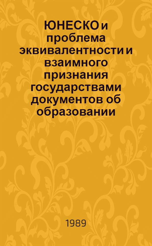 ЮНЕСКО и проблема эквивалентности и взаимного признания государствами документов об образовании, ученых степеней и званий
