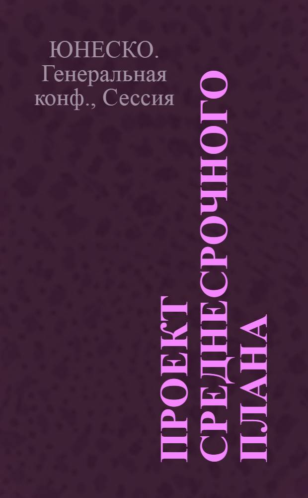 Проект среднесрочного плана (1990-1995 гг.) : 25С/4