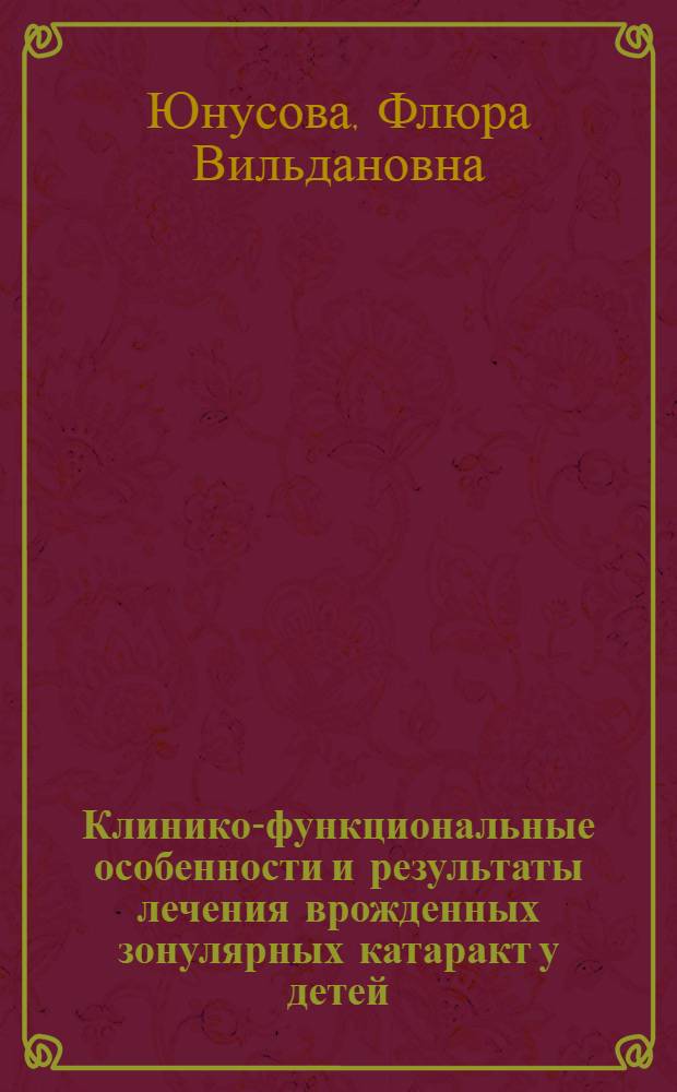 Клинико-функциональные особенности и результаты лечения врожденных зонулярных катаракт у детей : Автореф. дис. на соиск. учен. степ. канд. мед. наук : (14.00.08)