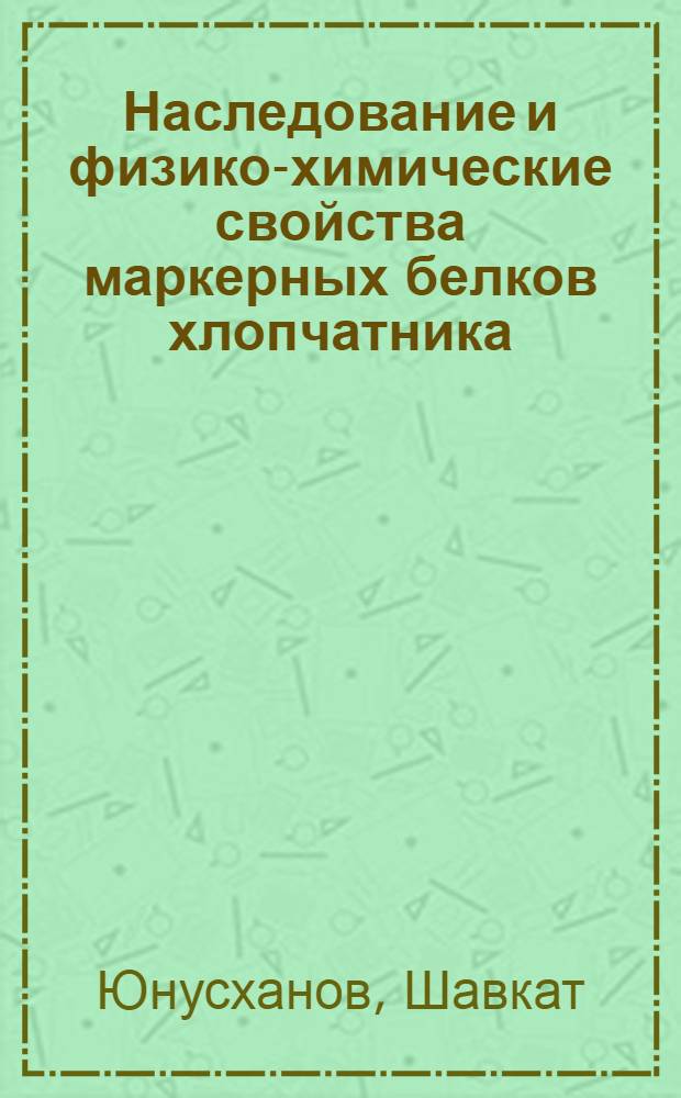 Наследование и физико-химические свойства маркерных белков хлопчатника : Автореф. дис. на соиск. учен. степ. д-ра биол. наук : (03.00.04)