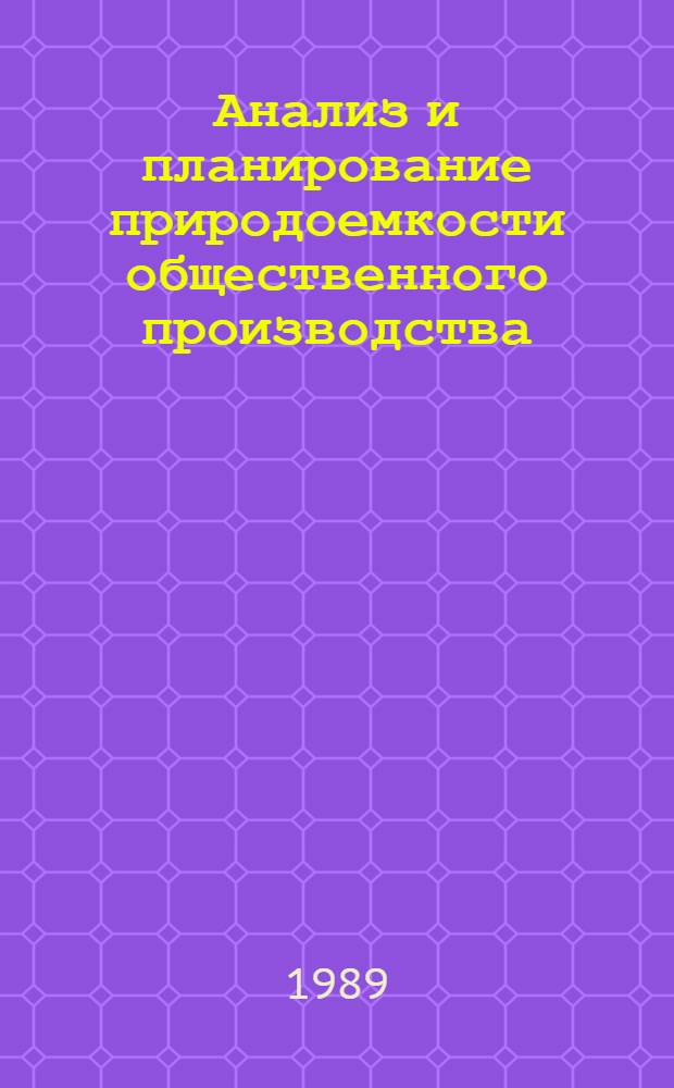 Анализ и планирование природоемкости общественного производства : Автореф. дис. на соиск. учен. степ. к. э. н
