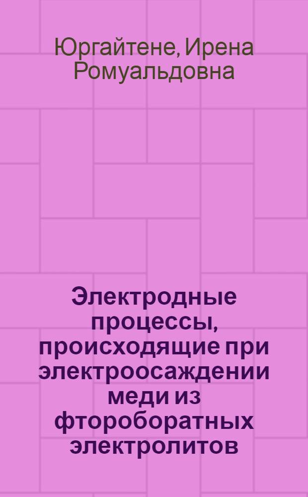 Электродные процессы, происходящие при электроосаждении меди из фтороборатных электролитов : Автореф. дис. на соиск. учен. степ. канд. хим. наук : (02.00.05)