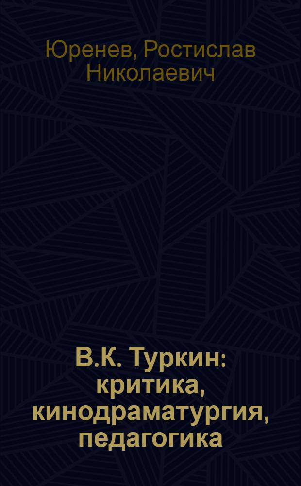 В.К. Туркин: критика, кинодраматургия, педагогика : Учеб. пособие