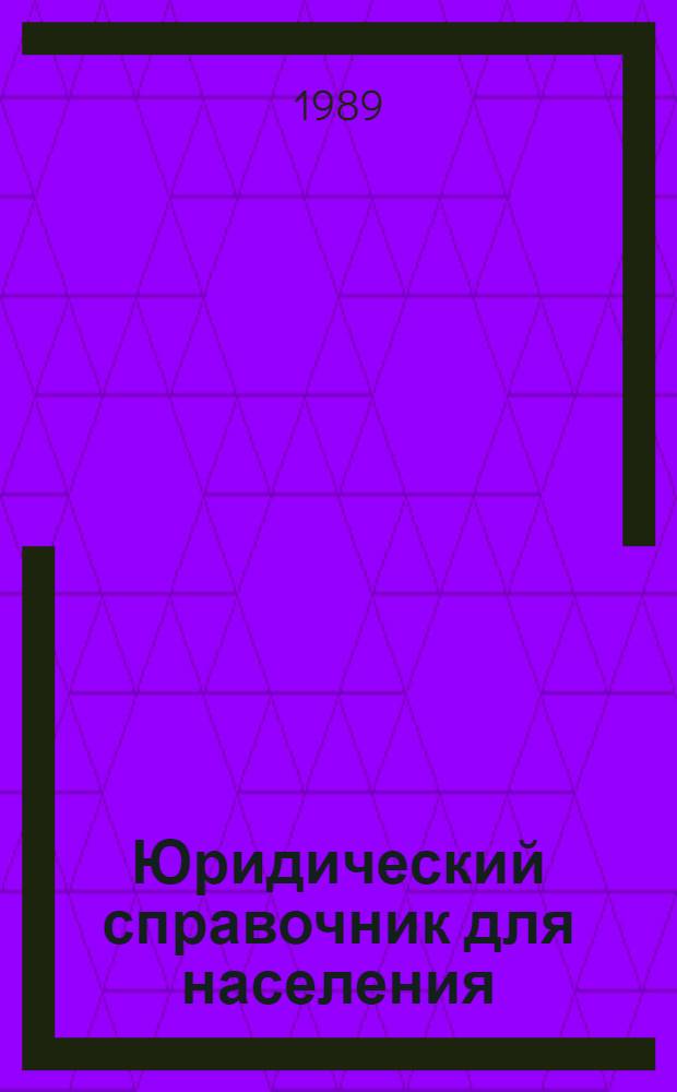 Юридический справочник для населения