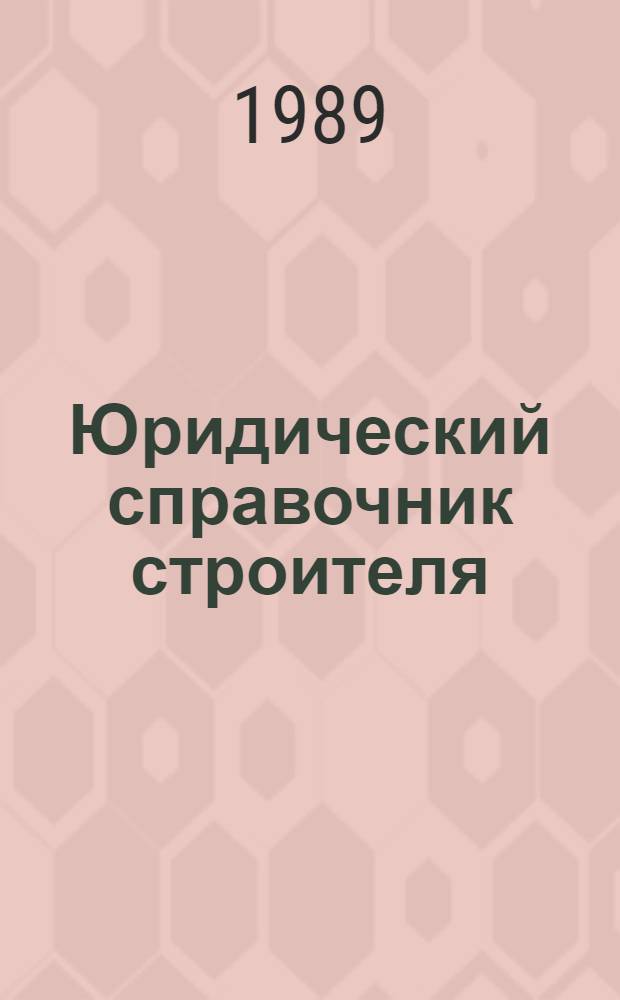 Юридический справочник строителя