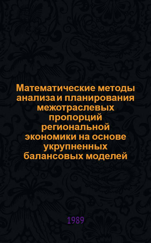 Математические методы анализа и планирования межотраслевых пропорций региональной экономики на основе укрупненных балансовых моделей : (На прим. БССР) : Автореф. дис. на соиск. учен. степ. к. э. н