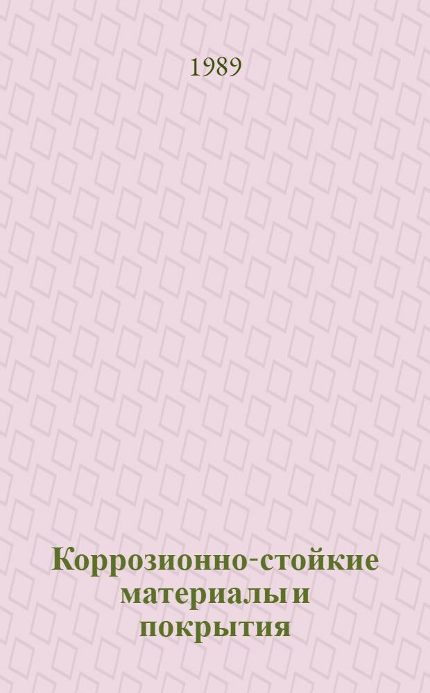 Коррозионно-стойкие материалы и покрытия