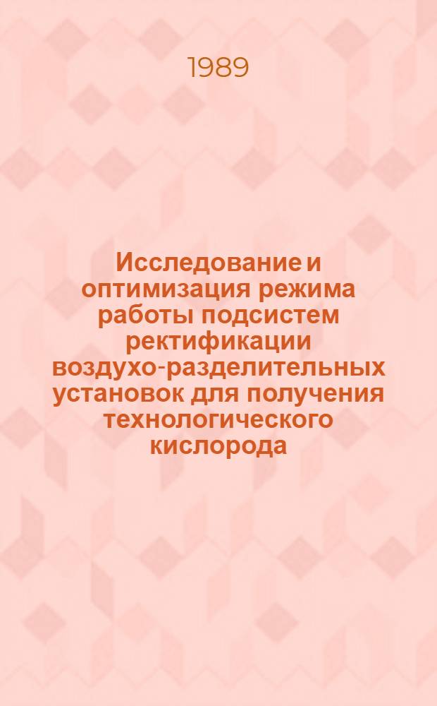 Исследование и оптимизация режима работы подсистем ректификации воздухо-разделительных установок для получения технологического кислорода (на примере ВРУ Кт-70) : Автореф. дис. на соиск. учен. степ. к. т. н