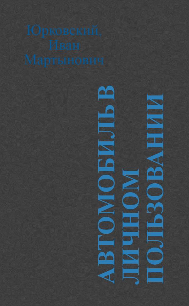 Автомобиль в личном пользовании