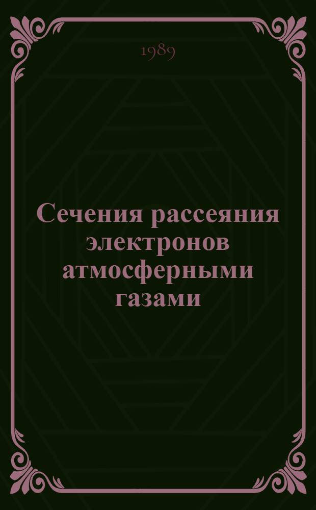 Сечения рассеяния электронов атмосферными газами