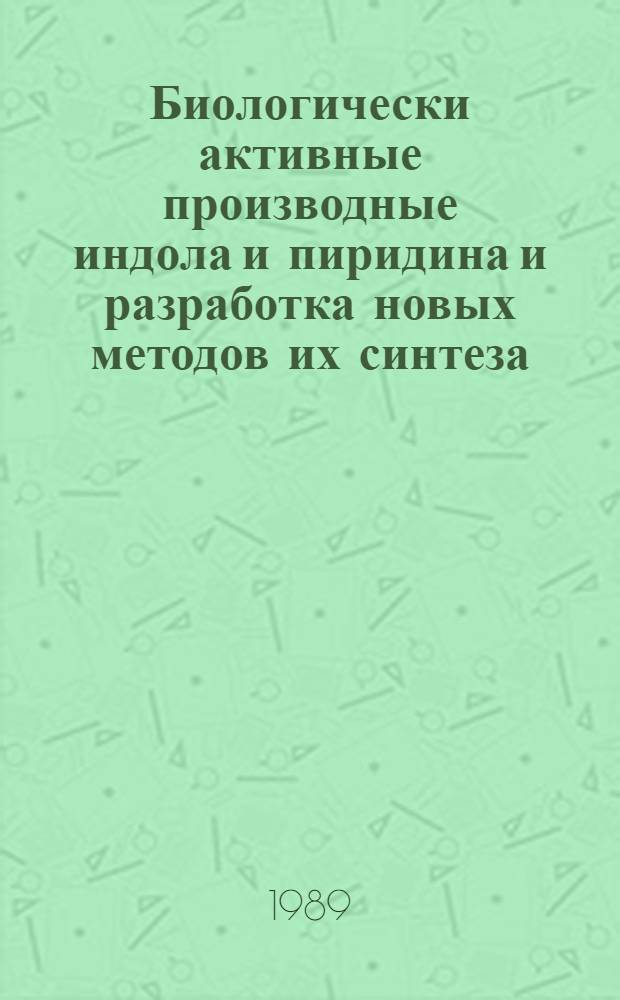 Биологически активные производные индола и пиридина и разработка новых методов их синтеза : Автореф. дис. на соиск. учен. степ. д. х. н