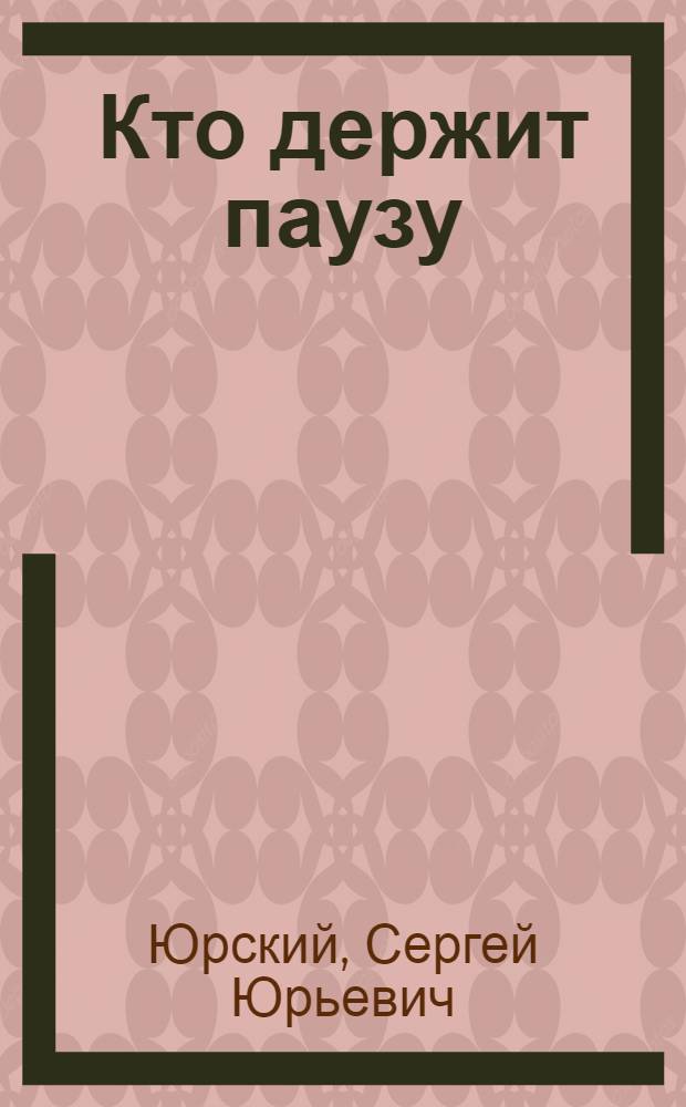 Кто держит паузу