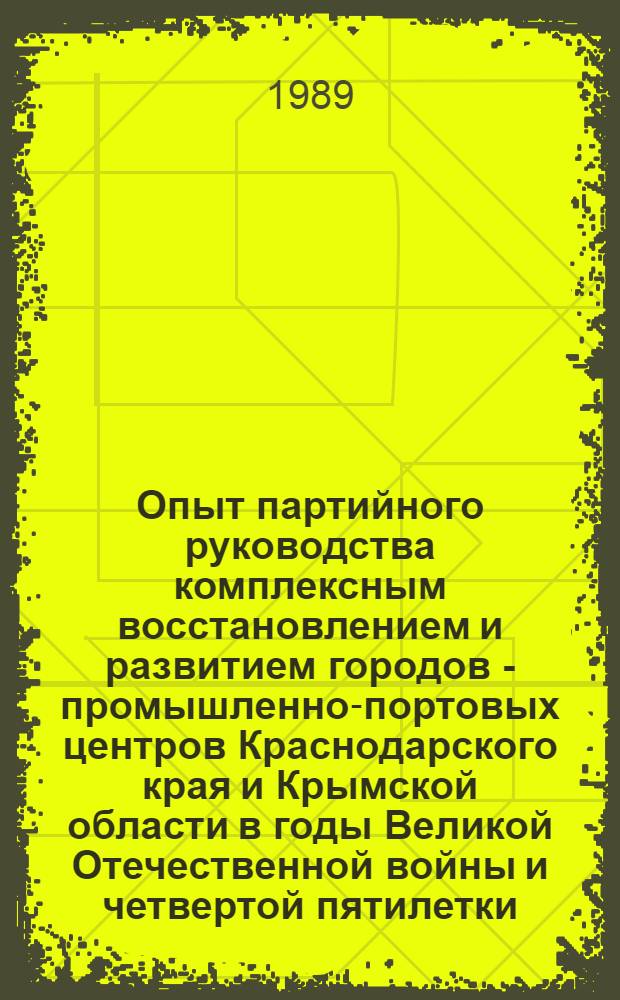 Опыт партийного руководства комплексным восстановлением и развитием городов - промышленно-портовых центров Краснодарского края и Крымской области в годы Великой Отечественной войны и четвертой пятилетки : Автореф. дис. на соиск. учен. степ. канд. ист. наук : (07.00.01)
