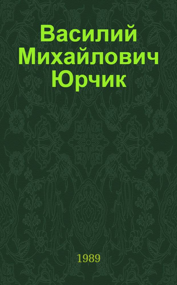 Василий Михайлович Юрчик : Живопись : Альбом