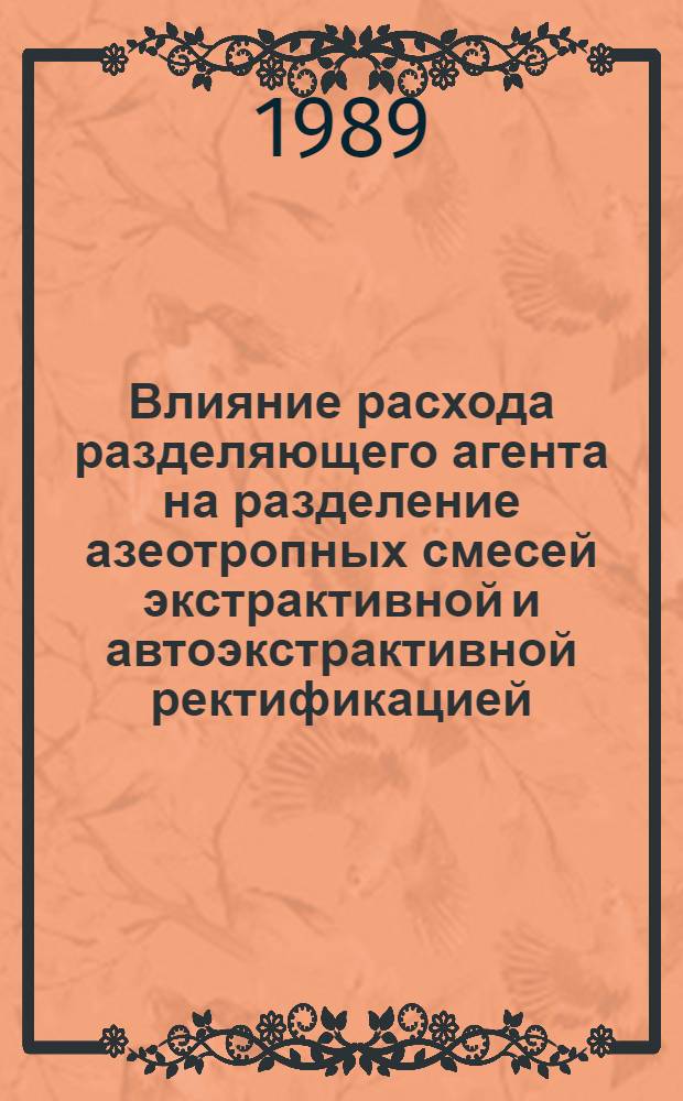 Влияние расхода разделяющего агента на разделение азеотропных смесей экстрактивной и автоэкстрактивной ректификацией : Автореф. дис. на соиск. учен. степ. канд. техн. наук : (05.17.04)