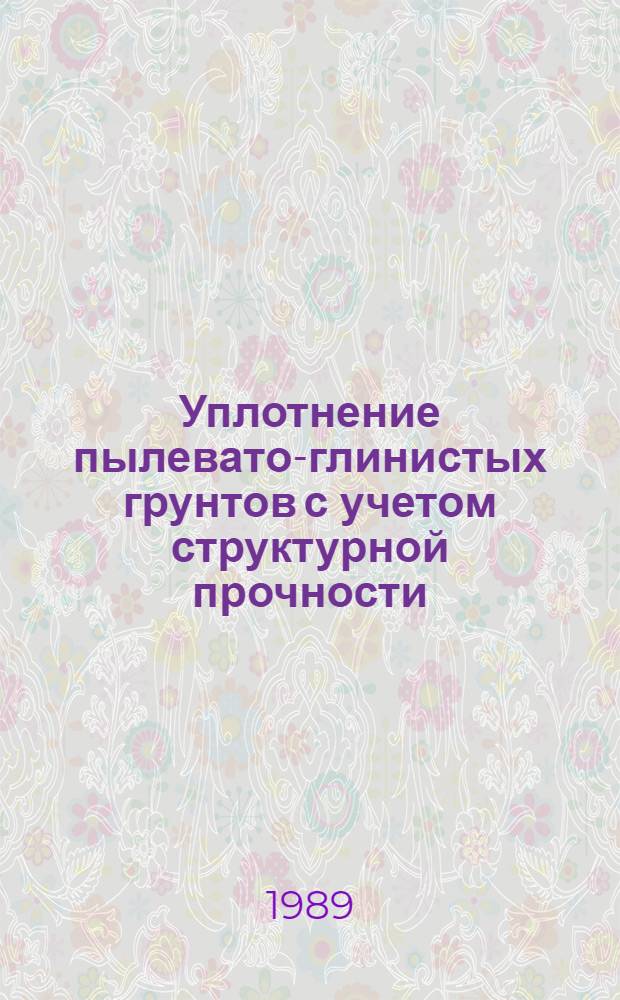 Уплотнение пылевато-глинистых грунтов с учетом структурной прочности : Автореф. дис. на соиск. учен. степ. канд. техн. наук : (05.23.02)