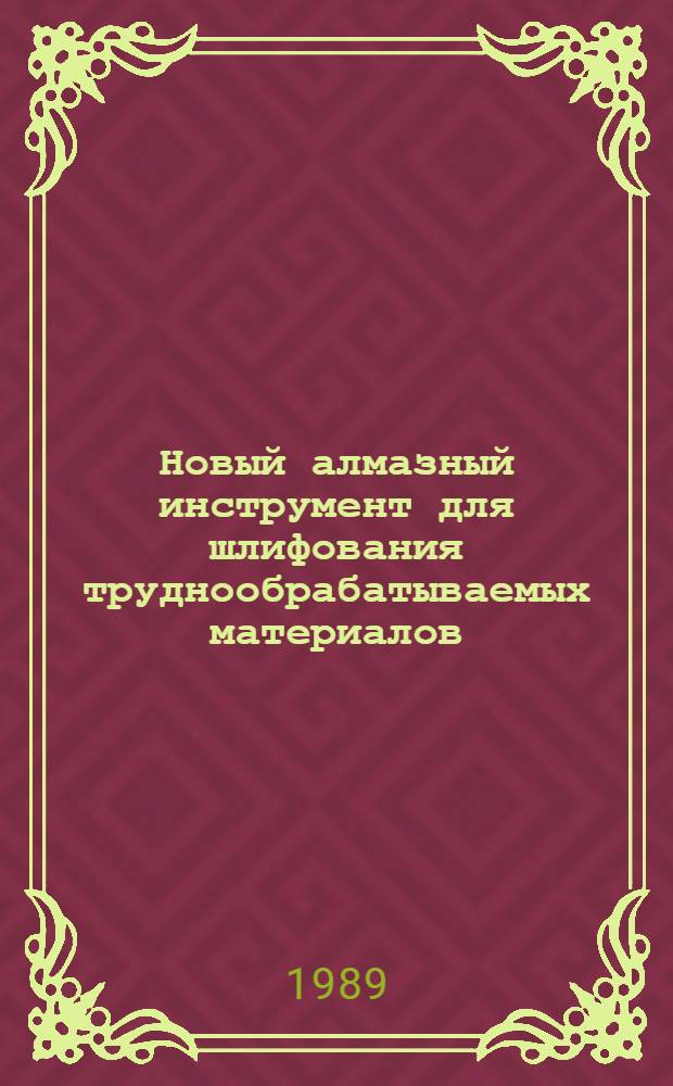 Новый алмазный инструмент для шлифования труднообрабатываемых материалов