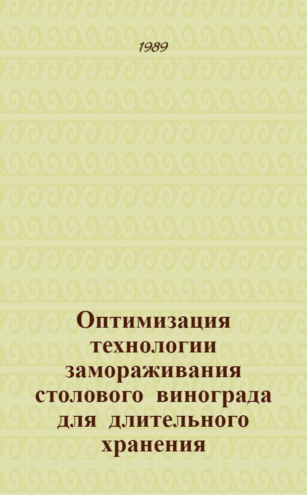 Оптимизация технологии замораживания столового винограда для длительного хранения : Автореф. дис. на соиск. учен. степ. канд. с.-х. наук : (06.01.08; 05.18.03)