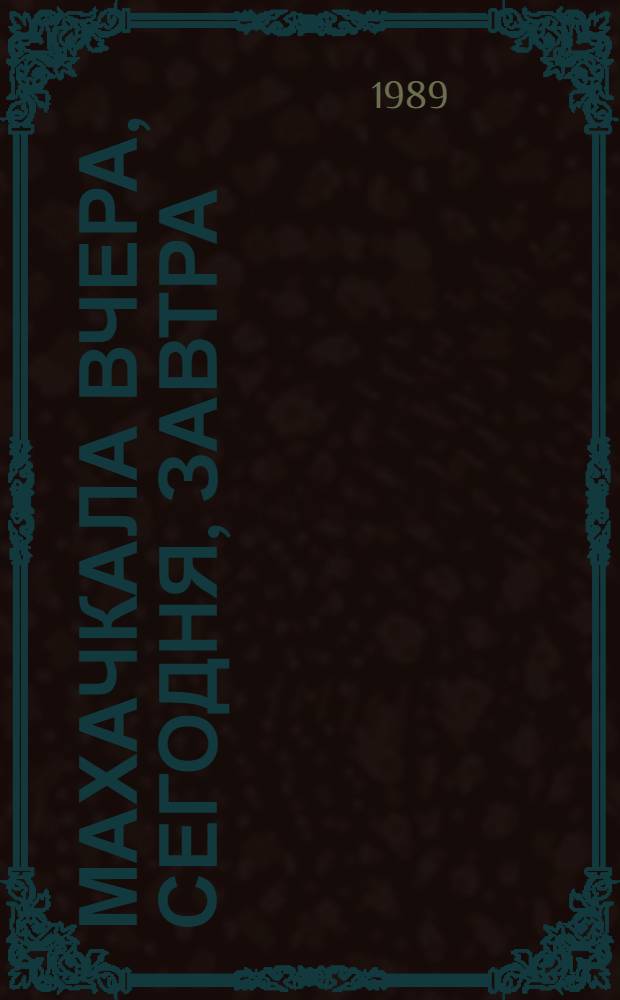 Махачкала вчера, сегодня, завтра