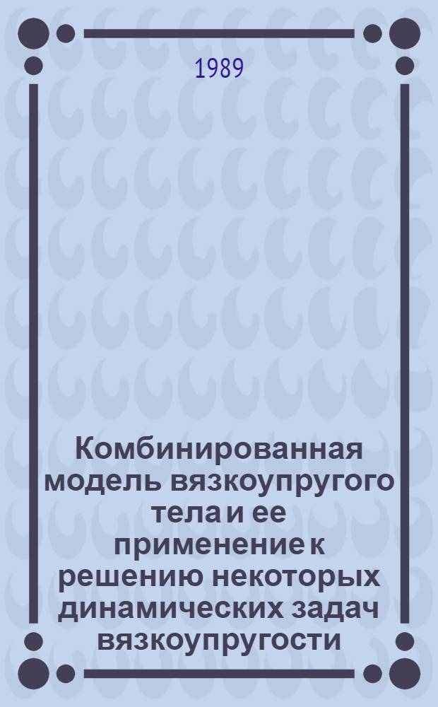 Комбинированная модель вязкоупругого тела и ее применение к решению некоторых динамических задач вязкоупругости : Автореф. дис. на соиск. учен. степ. канд. физ.-мат. наук : (01.02.04)