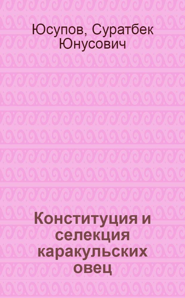 Конституция и селекция каракульских овец : (Обзор)