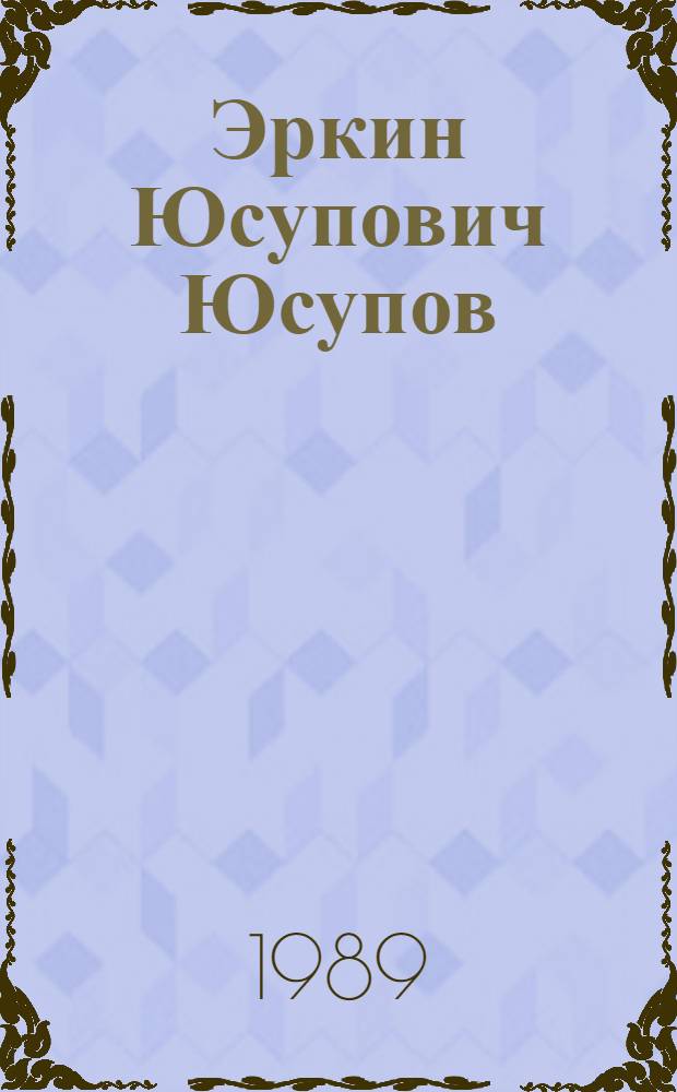 Эркин Юсупович Юсупов : Философ