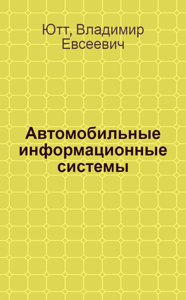 Автомобильные информационные системы : Управление электрон. индикаторами и автомоб. панели приборов на их основе : Учеб. пособие