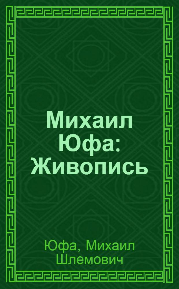 Михаил Юфа : Живопись : Кат. выст