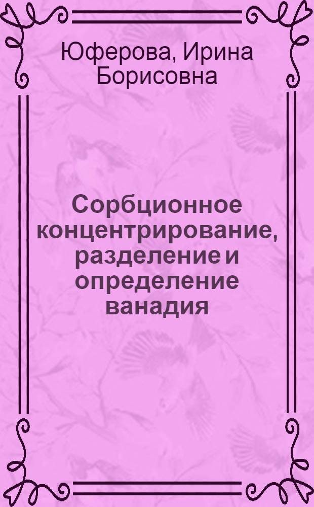 Сорбционное концентрирование, разделение и определение ванадия (V), молибдена (VI) и вольфрама (VI) с помощью химически модифицированных кремнеземов : Автореф. дис. на соиск. учен. степ. канд. хим. наук : (02.00.02)