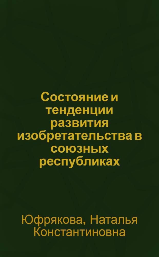 Состояние и тенденции развития изобретательства в союзных республиках : В помощь экон.-правовому образованию специалистов