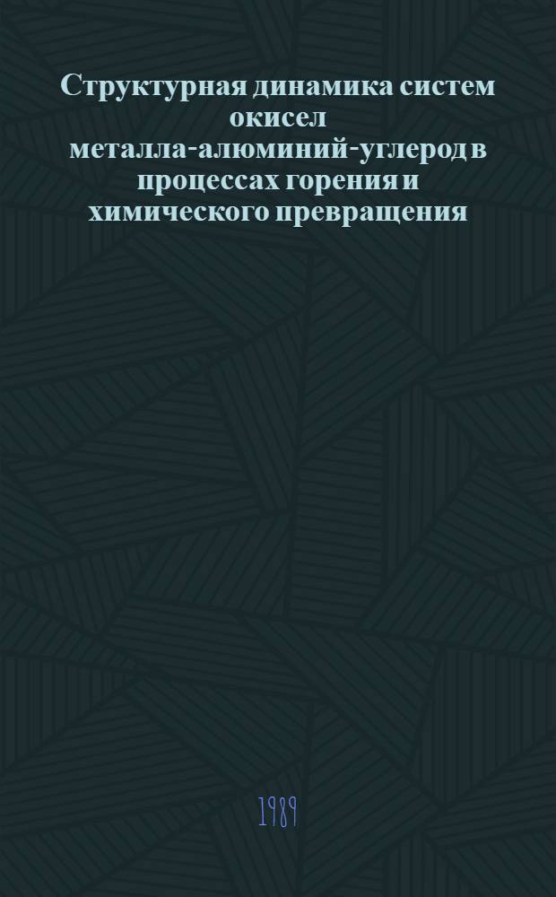 Структурная динамика систем окисел металла-алюминий-углерод в процессах горения и химического превращения