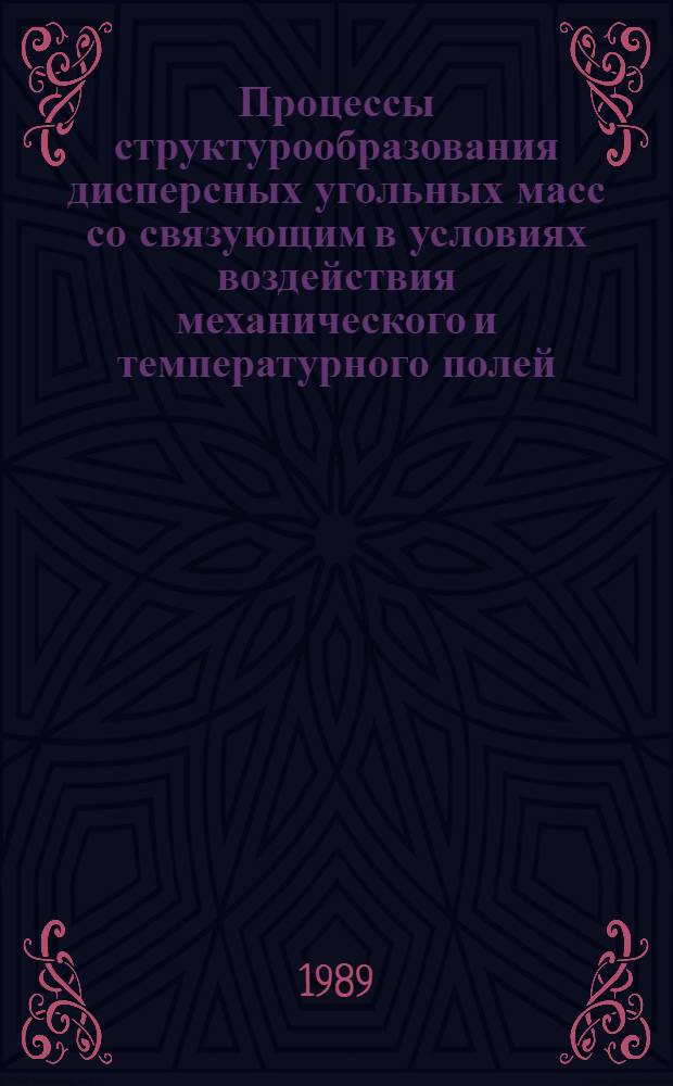 Процессы структурообразования дисперсных угольных масс со связующим в условиях воздействия механического и температурного полей : Автореф. дис. на соиск. учен. степ. д. т. н