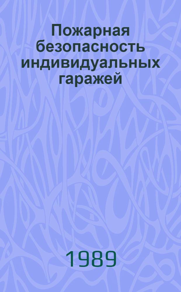 Пожарная безопасность индивидуальных гаражей