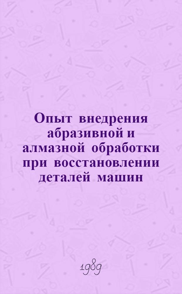 Опыт внедрения абразивной и алмазной обработки при восстановлении деталей машин