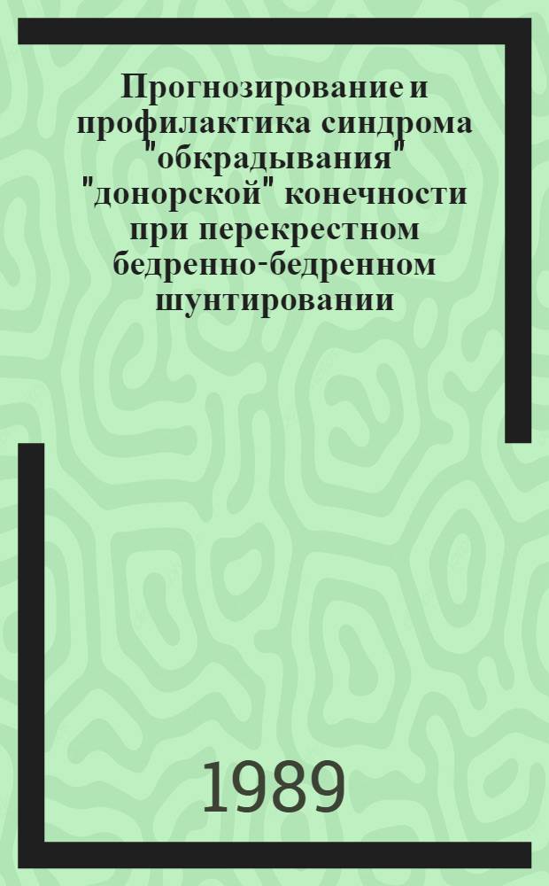 Прогнозирование и профилактика синдрома "обкрадывания" "донорской" конечности при перекрестном бедренно-бедренном шунтировании : Автореф. дис. на соиск. учен. степ. канд. мед. наук : (14.00.44)