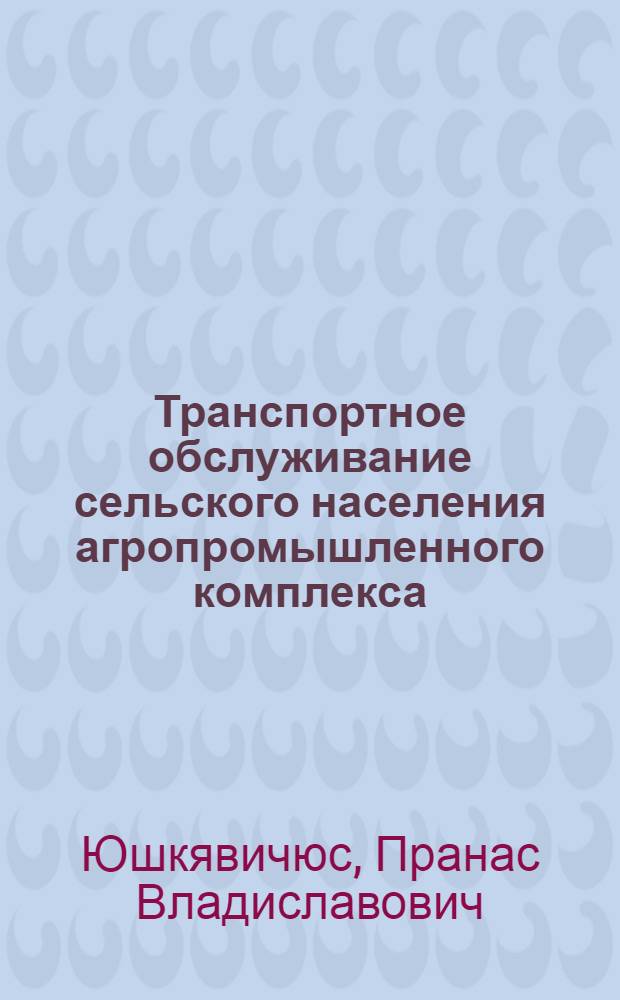 Транспортное обслуживание сельского населения агропромышленного комплекса