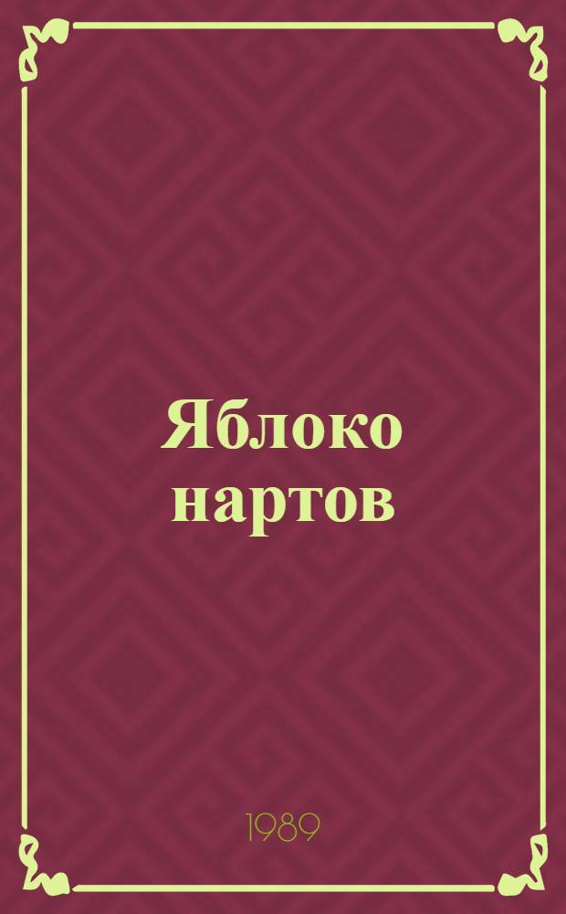 Яблоко нартов : Сборник стихов