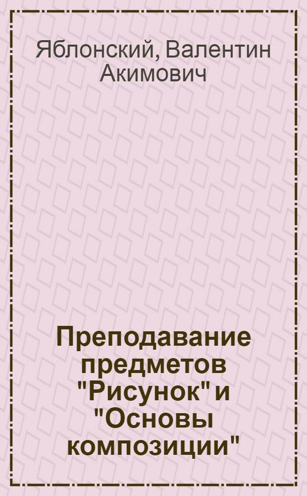 Преподавание предметов "Рисунок" и "Основы композиции"